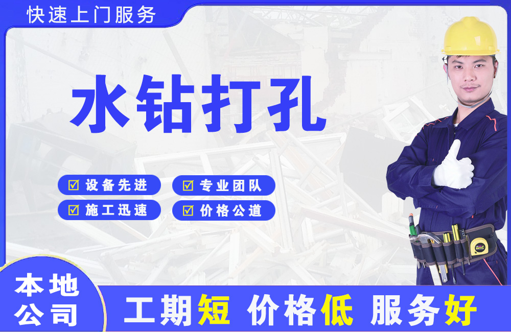 宣武水钻打孔