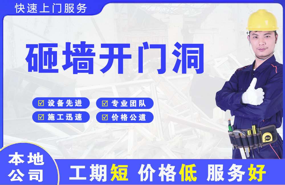 宣武砸墙开门洞